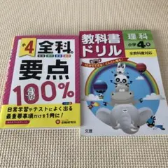 小4/ 小学全科の要点100% 小学教科書ドリル 全教科書対応版 理科 4年