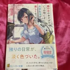 隣の女のおかげでいつの間にか大学生活が楽しくなっていた