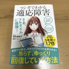 どんな病気? どうしたらいいの? マンガでわかる 適応障害