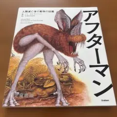アフターマン 人類滅亡後の動物の図鑑 児童書版