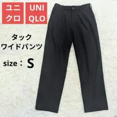 【美品✨️】UNIQLO ユニクロ タックワイドパンツ S ネイビー