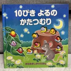 10ぴきよるのかたつむり : あなあきしかけえほん