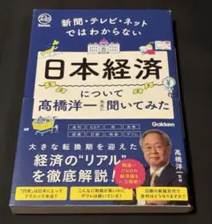 新聞・テレビ・ネットではわからない日本経済について髙橋洋一先生に聞いてみた
