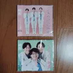 純烈　二人だけの秘密 CDセット