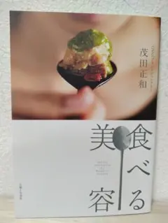 【即購入OK/匿名配送】食べる美容　茂田正和