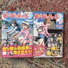 【初版】「おりたたぶ」1巻＆2巻セット
