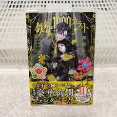 鉄錆と1000カラット2