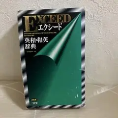 EXCEED エクシード 英和・和英辞典 2色刷　三省堂　1998年第1刷