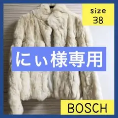 【即日発送】BOSCH ボッシュ ファーコート サイズ38