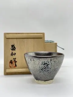 陶芸家 作家物 木村盛和 木の葉天目 盃 天目盃 酒器 ぐい呑 箱