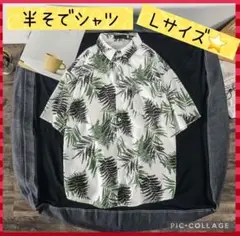 【新品未使用】メンズ シャツ 葉っぱ ハワイアン Lサイズ ホワイト　半袖　白