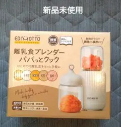 新品未使用　離乳食　ブレンダー　パパっとクック　エジソンママ