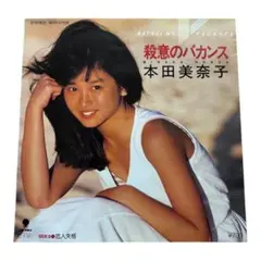 本田美奈子　殺意のバカンス / 恋人失格　EPレコード