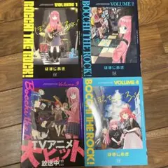 ぼっち・ざ・ろっく！1〜4巻セット