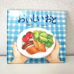おいしいおと