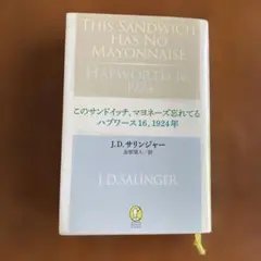 このサンドイッチ、マヨネーズ忘れてる/ハプワース16、1924年