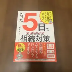たった5日で 相続対策 : 子どもに絶対、迷惑をかけたくない人のための