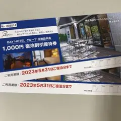 ホテル割引券 2000円
