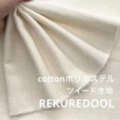 C★kw669-5◆2m◆綿ポリエステル混ツイード生地◆アイボリー