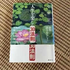 小林正観　人生を楽しむ 30法則 　　　　　講談社　定価1.429円