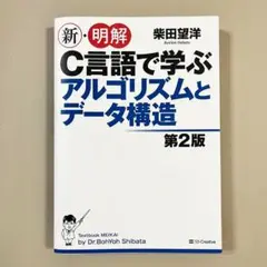 新・明解C言語で学ぶアルゴリズムとデータ構造 第2版