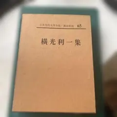 日本現代文学全集65 横光利一集　汚れているページ有り昭和36年発行