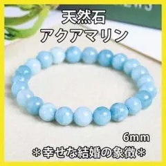 天然石 ブレスレット 数珠 アクアマリン 誕生石 パワーストーン 6mm