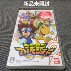 【新品未開封】デジモンアドベンチャー（PSP用ソフト）