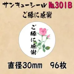 サンキューシール　№301B ご縁に感謝