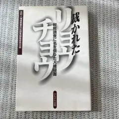 裁かれたリョウチョウ 税務調査に名を借りた人権侵害