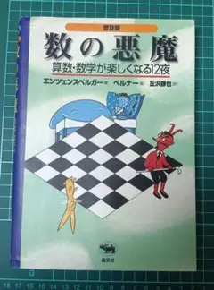 数の悪魔