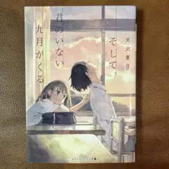 君のいない九月がくる 天沢夏月 KADOKAWA