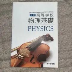 物理基礎 PHYSICS 改訂版 高校用
