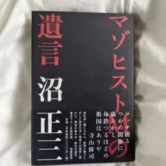 マゾヒストMの遺言