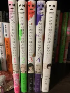 きたない君が1番可愛い　全巻