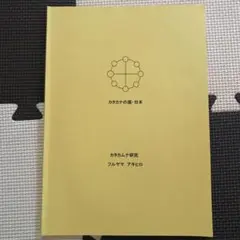 カタカナの国・日本　カタカムナ研究　フルヤマアキヒロ