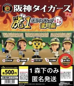 阪神タイガース虎1選手フィギュア第1弾激闘編　1森下翔太