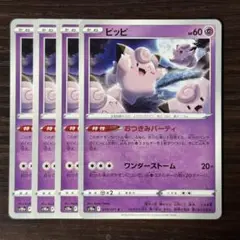 99 ポケモンカード ピッピ おつきみパーティ 4枚