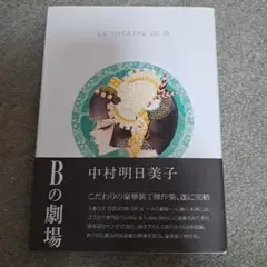 Bの劇場　中村明日美子