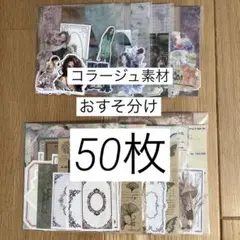 コラージュ素材　紙モノ　シール　おすそ分け　まとめ売り　詰め合わせ　50枚