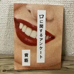 口に関するアンケート　背筋