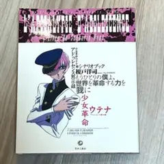 少女革命ウテナアドゥレセンス黙示録シナリオブック 61F9rxKIAmL._UF350,350_QL50_.jpg