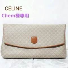 美品 CELINE セリーヌ ヴィンテージ クラッチバッグ マカダム柄 ベージュ
