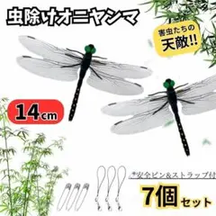 虫除けオニヤンマ 7個セット ストラップ ピン付14cmサイズ アウトドア通学
