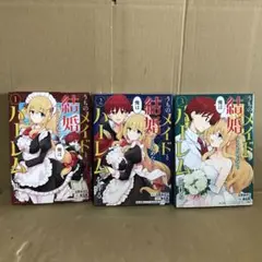 うちのメイドと結婚するためなら俺はハーレムを作る 1〜3巻 全巻セット レンタル