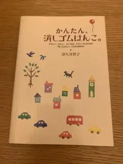 かんたん、消しゴムはんこ。