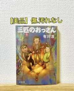 ［美品］三匹のおっさん -有川浩