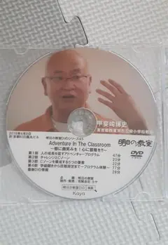 明日の教室DVD Adventure In The Classroom甲斐崎博史