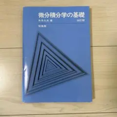 微分積分学の基礎
