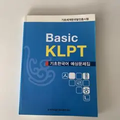 Basic KLPT 基礎韓国語 予想問題集